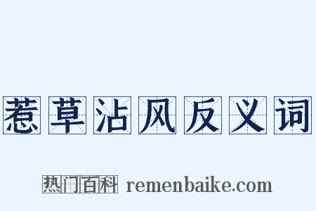 惹草沾风反义词是什么意思的图片